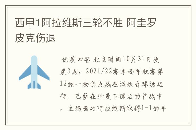 西甲1阿拉维斯三轮不胜 阿圭罗皮克伤退