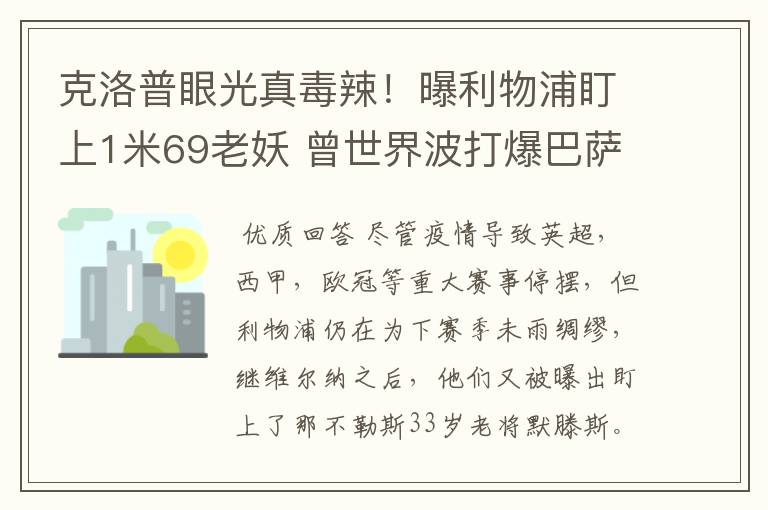 克洛普眼光真毒辣！曝利物浦盯上1米69老妖 曾世界波打爆巴萨