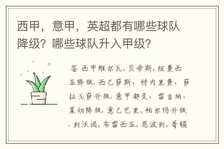 西甲，意甲，英超都有哪些球队降级？哪些球队升入甲级？