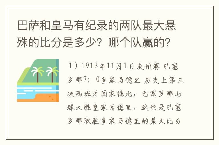 巴萨和皇马有纪录的两队最大悬殊的比分是多少？哪个队赢的？