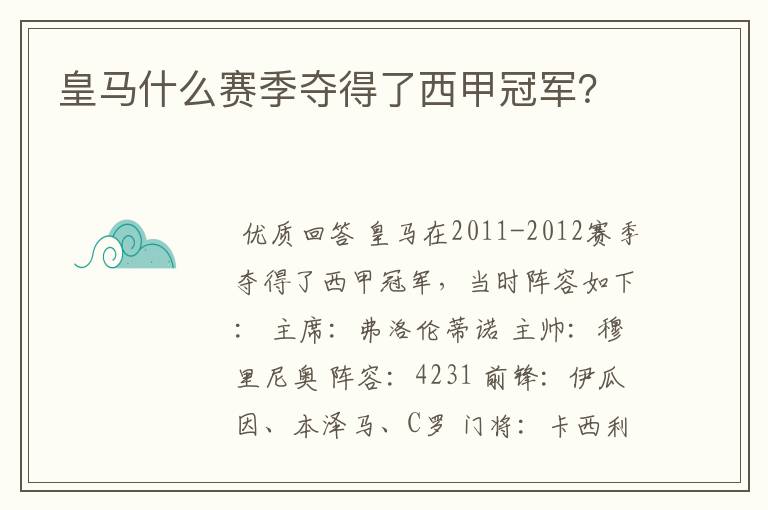 皇马什么赛季夺得了西甲冠军？