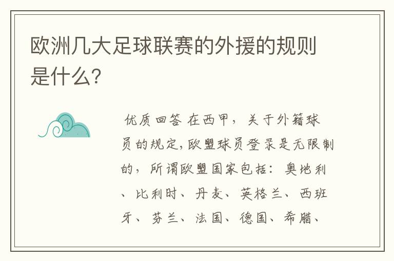 欧洲几大足球联赛的外援的规则是什么？