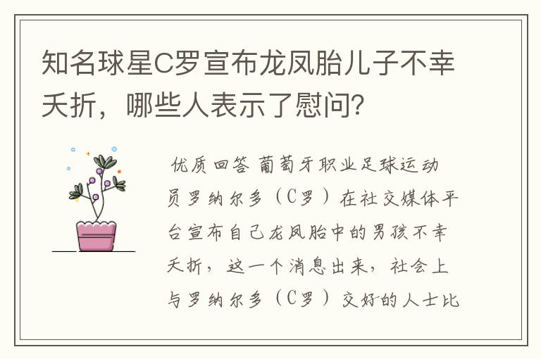 知名球星C罗宣布龙凤胎儿子不幸夭折，哪些人表示了慰问？