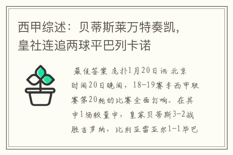 西甲综述：贝蒂斯莱万特奏凯，皇社连追两球平巴列卡诺