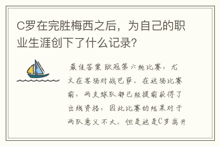 C罗在完胜梅西之后，为自己的职业生涯创下了什么记录？