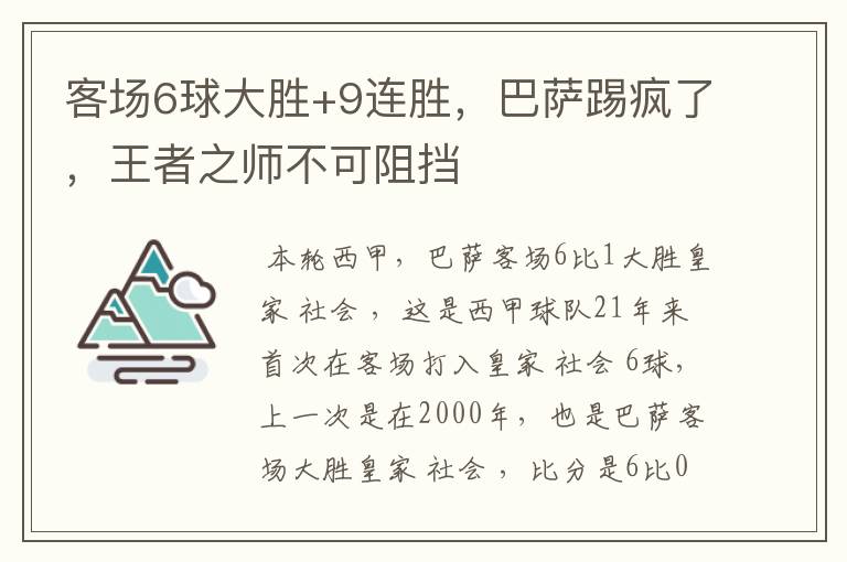 客场6球大胜+9连胜，巴萨踢疯了，王者之师不可阻挡