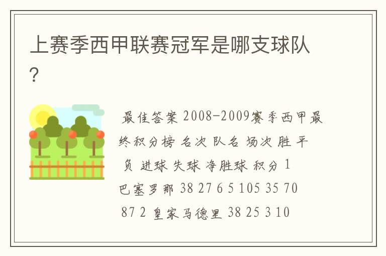 上赛季西甲联赛冠军是哪支球队？