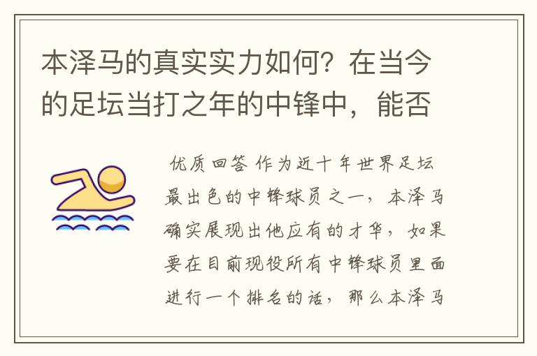 本泽马的真实实力如何？在当今的足坛当打之年的中锋中，能否排到前三？