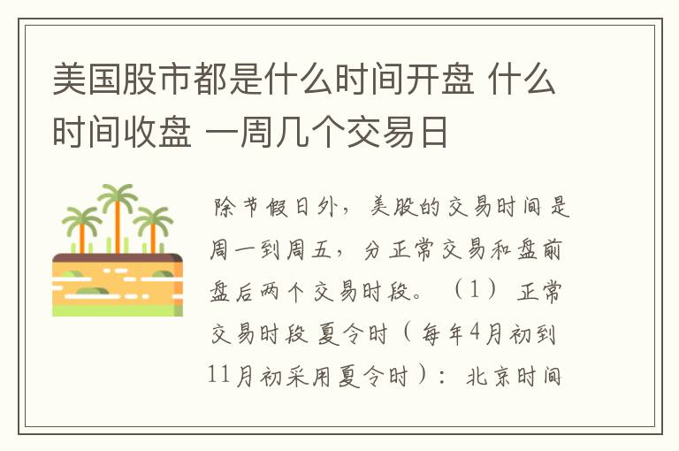 美国股市都是什么时间开盘 什么时间收盘 一周几个交易日