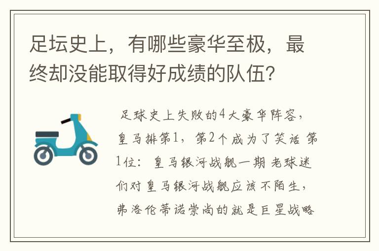 足坛史上，有哪些豪华至极，最终却没能取得好成绩的队伍？