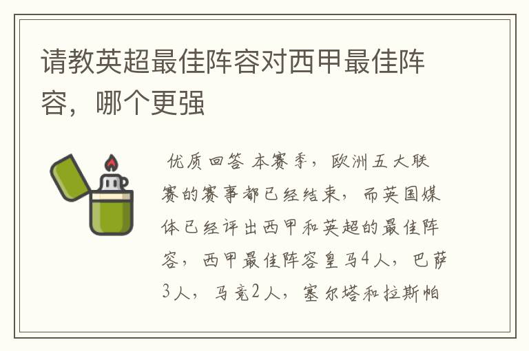 请教英超最佳阵容对西甲最佳阵容，哪个更强