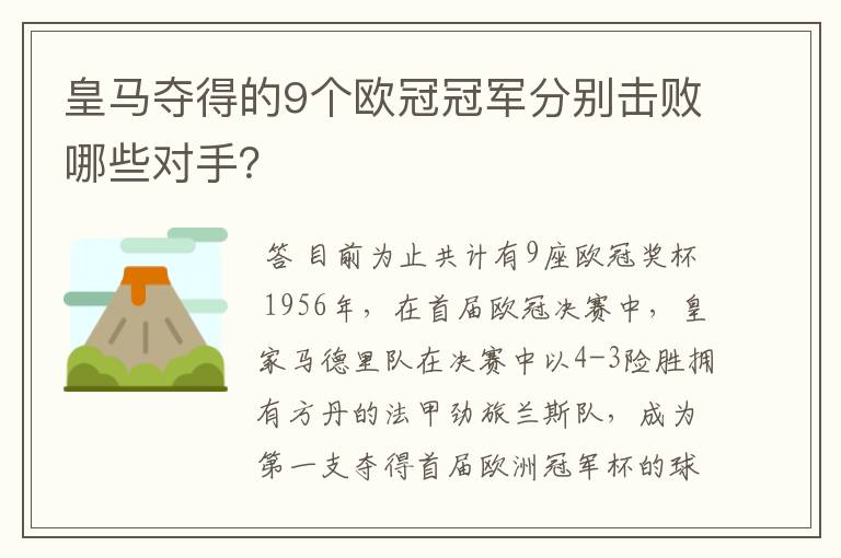 皇马夺得的9个欧冠冠军分别击败哪些对手？