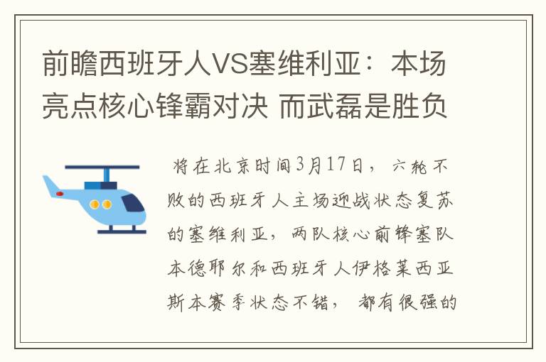 前瞻西班牙人VS塞维利亚：本场亮点核心锋霸对决 而武磊是胜负手