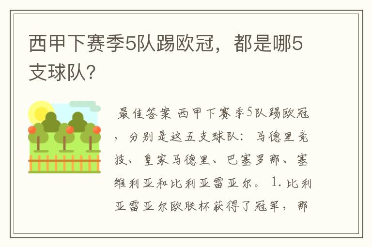 西甲下赛季5队踢欧冠，都是哪5支球队？