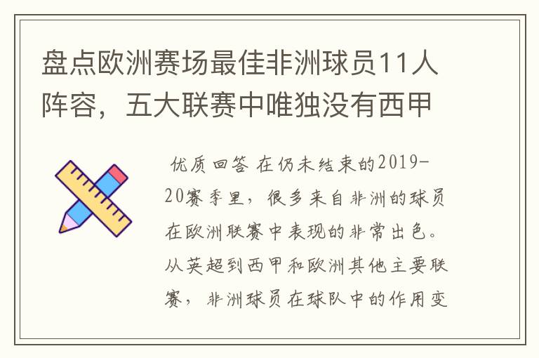 盘点欧洲赛场最佳非洲球员11人阵容，五大联赛中唯独没有西甲