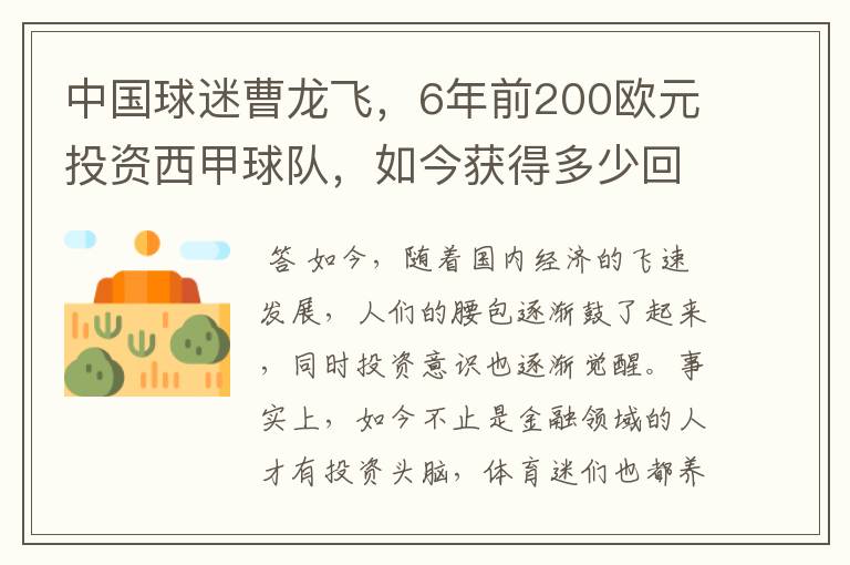 中国球迷曹龙飞，6年前200欧元投资西甲球队，如今获得多少回报？