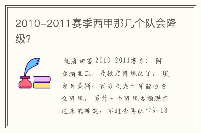 2010-2011赛季西甲那几个队会降级？