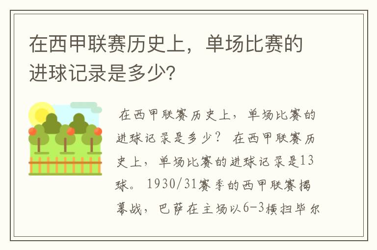 在西甲联赛历史上，单场比赛的进球记录是多少？