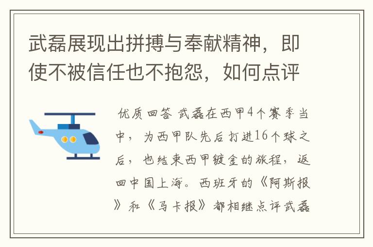 武磊展现出拼搏与奉献精神，即使不被信任也不抱怨，如何点评他在西甲表现？