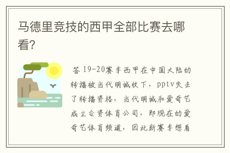 马德里竞技的西甲全部比赛去哪看？