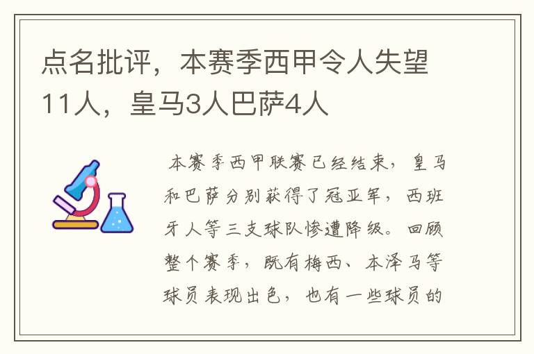 点名批评，本赛季西甲令人失望11人，皇马3人巴萨4人