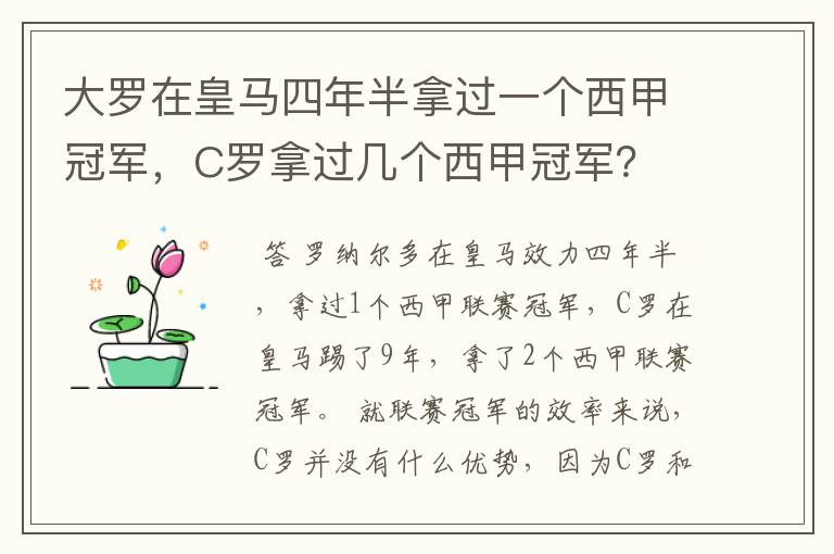 大罗在皇马四年半拿过一个西甲冠军，C罗拿过几个西甲冠军？