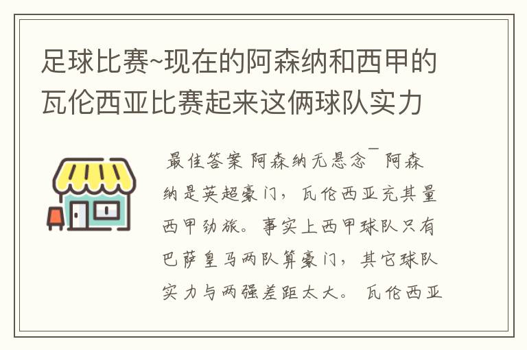 足球比赛~现在的阿森纳和西甲的瓦伦西亚比赛起来这俩球队实力谁厉害！