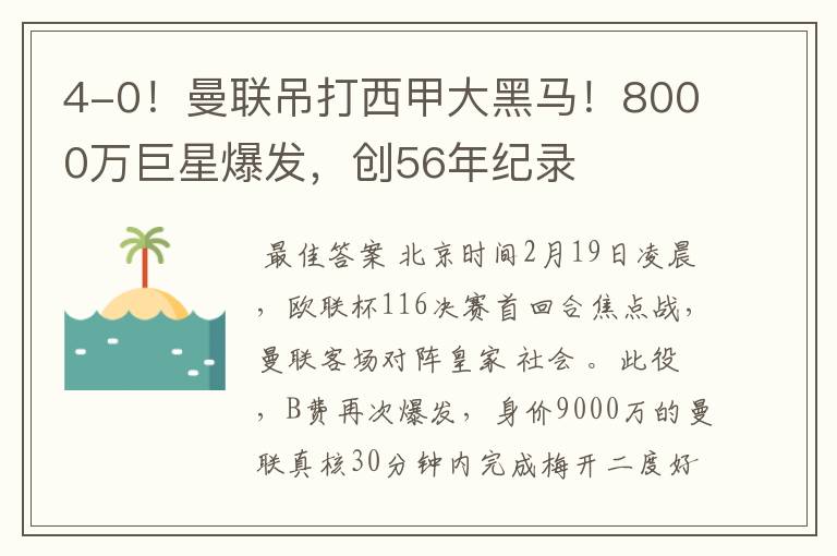 4-0！曼联吊打西甲大黑马！8000万巨星爆发，创56年纪录