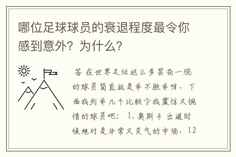 哪位足球球员的衰退程度最令你感到意外？为什么？