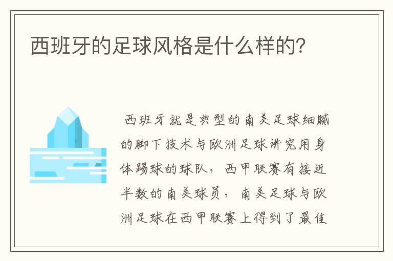 西班牙的足球风格是什么样的？