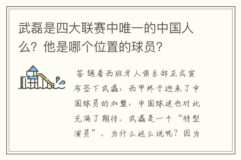 武磊是四大联赛中唯一的中国人么？他是哪个位置的球员？