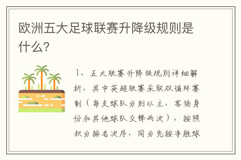 欧洲五大足球联赛升降级规则是什么？