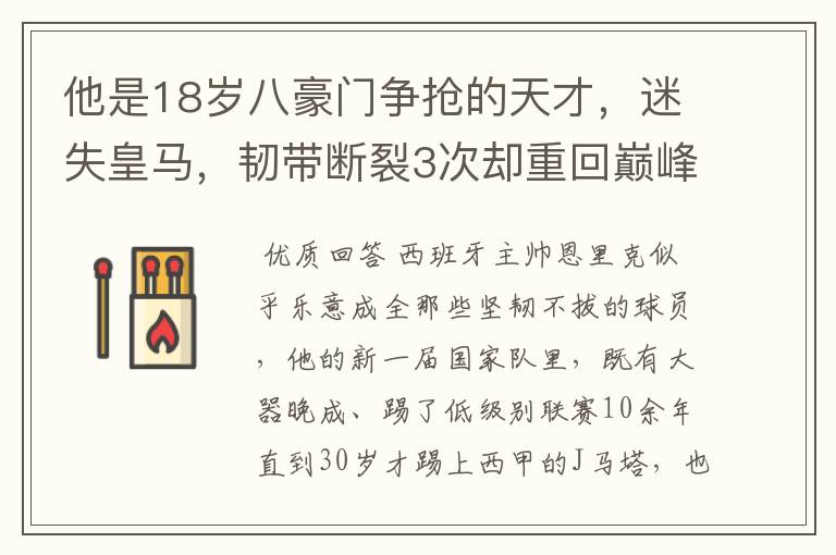 他是18岁八豪门争抢的天才，迷失皇马，韧带断裂3次却重回巅峰！