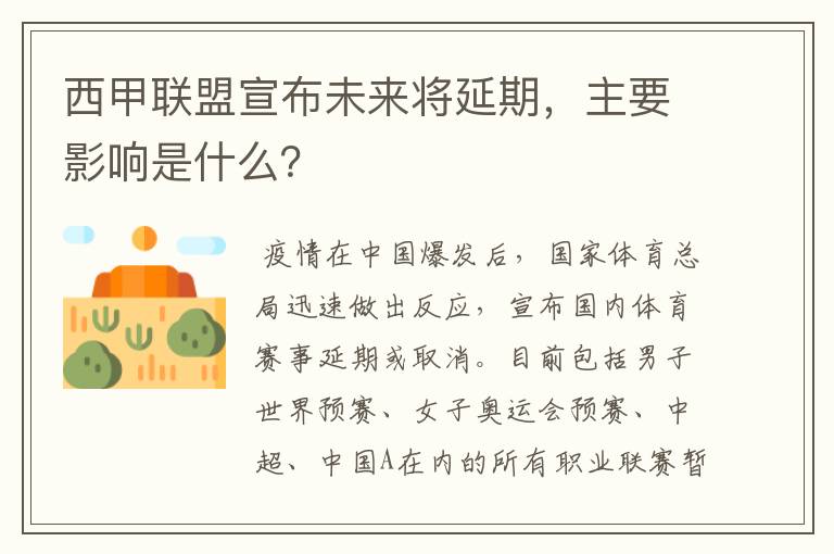 西甲联盟宣布未来将延期，主要影响是什么？