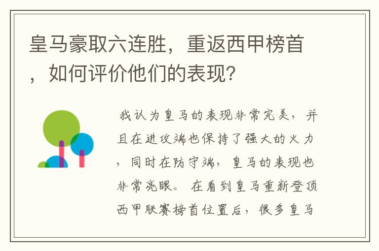 皇马豪取六连胜，重返西甲榜首，如何评价他们的表现？