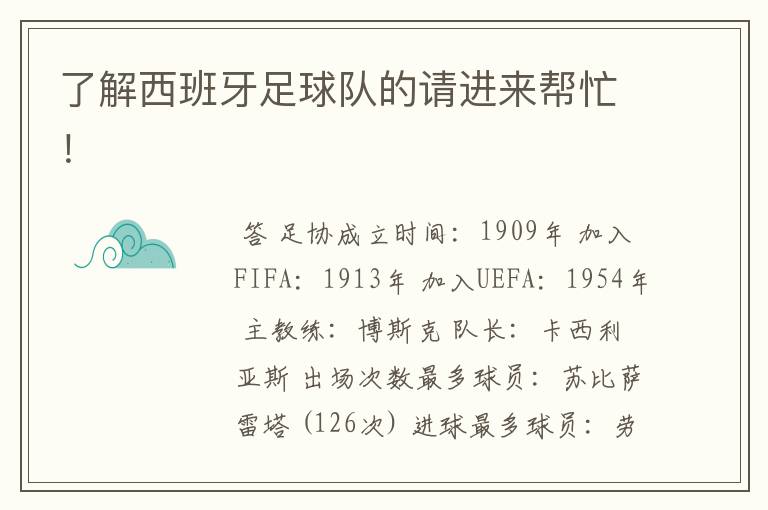 了解西班牙足球队的请进来帮忙！