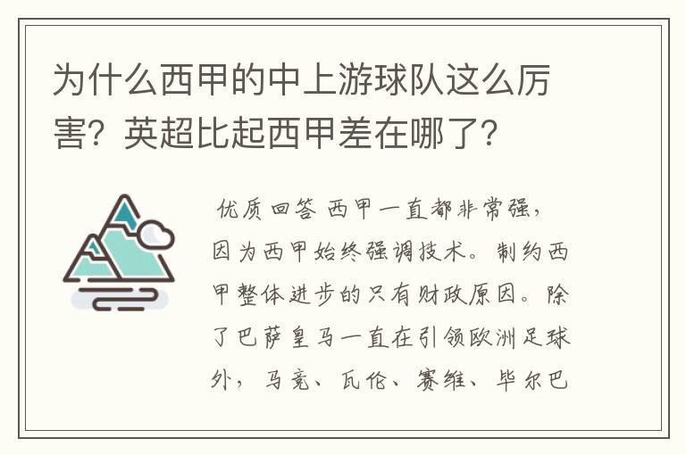 为什么西甲的中上游球队这么厉害？英超比起西甲差在哪了？