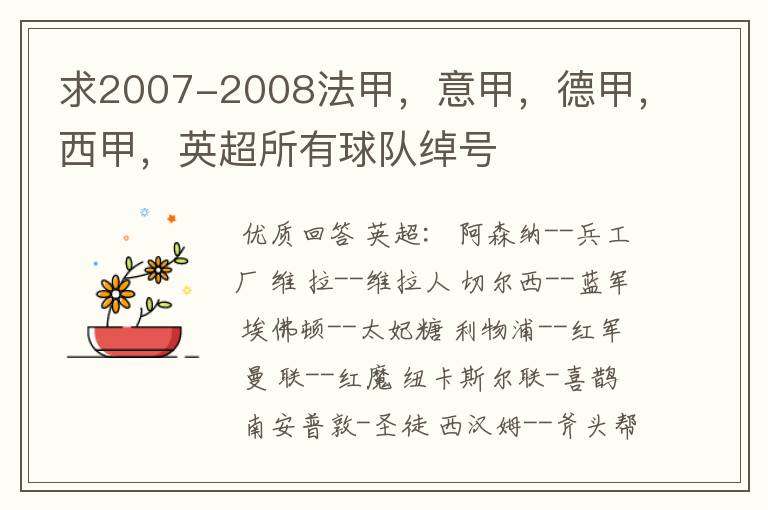 求2007-2008法甲，意甲，德甲，西甲，英超所有球队绰号