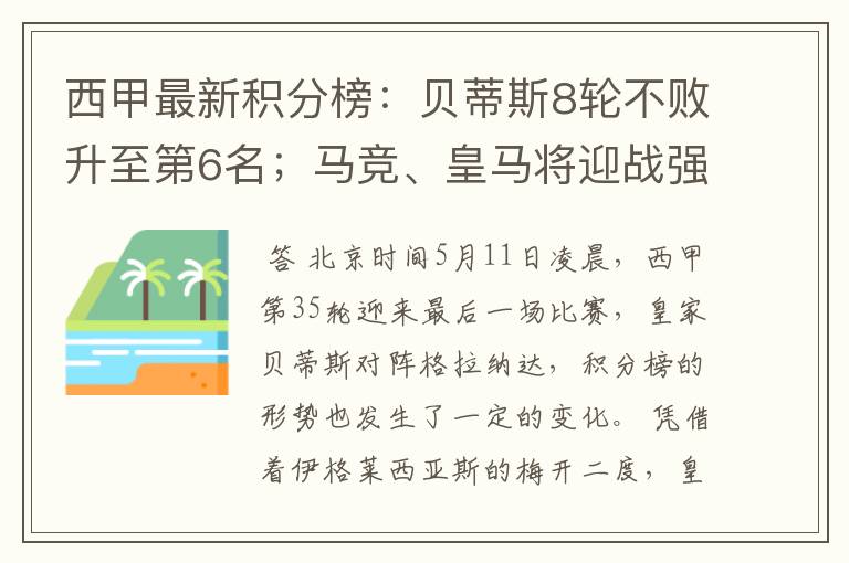 西甲最新积分榜：贝蒂斯8轮不败升至第6名；马竞、皇马将迎战强敌