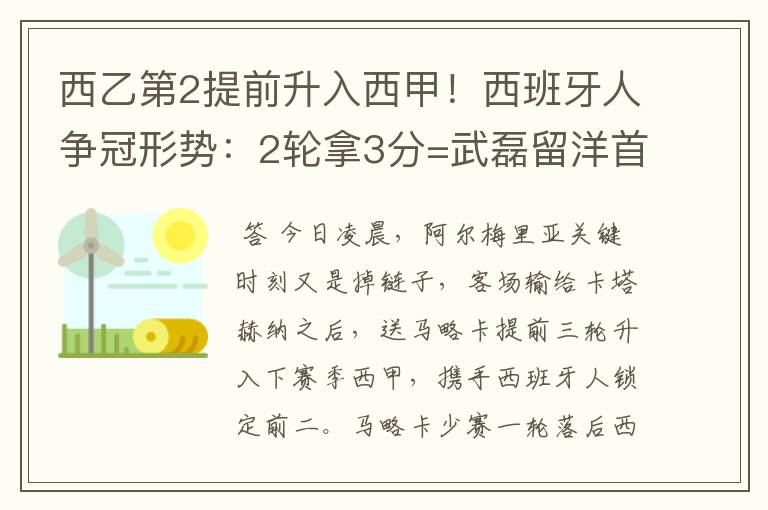 西乙第2提前升入西甲！西班牙人争冠形势：2轮拿3分=武磊留洋首冠