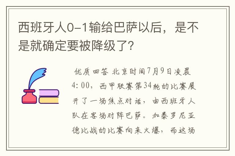 西班牙人0-1输给巴萨以后，是不是就确定要被降级了？