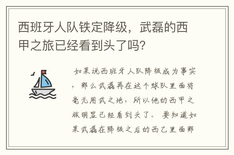 西班牙人队铁定降级，武磊的西甲之旅已经看到头了吗？