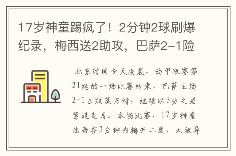 17岁神童踢疯了！2分钟2球刷爆纪录，梅西送2助攻，巴萨2-1险胜