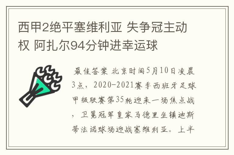 西甲2绝平塞维利亚 失争冠主动权 阿扎尔94分钟进幸运球