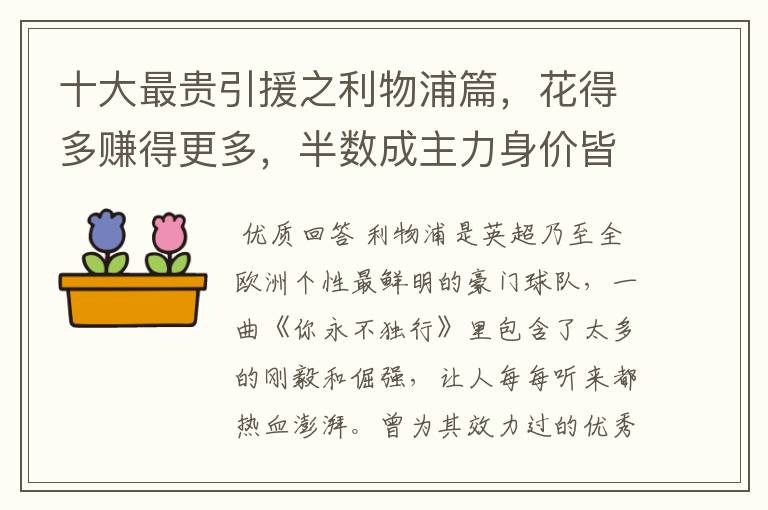 十大最贵引援之利物浦篇，花得多赚得更多，半数成主力身价皆破亿