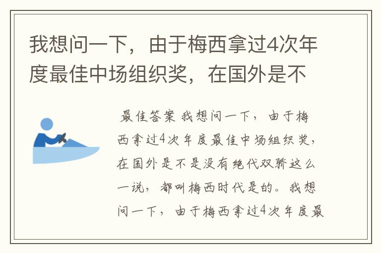 我想问一下，由于梅西拿过4次年度最佳中场组织奖，在国外是不是没有绝代双骄这么一说，都叫梅西时代?