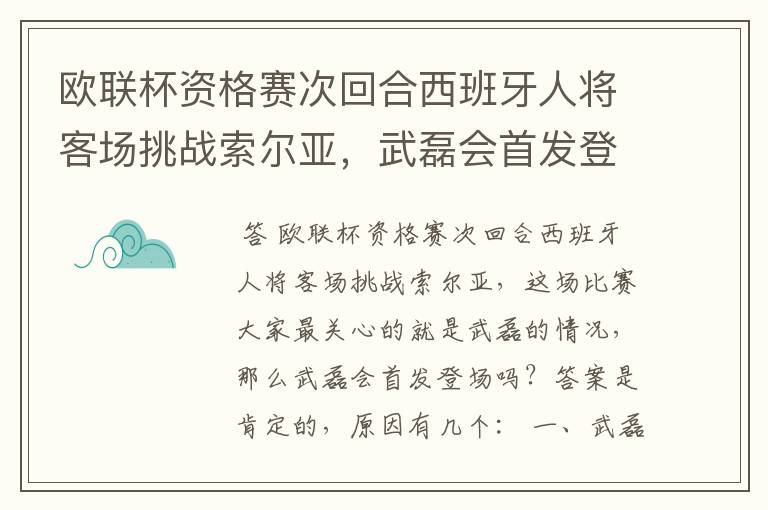 欧联杯资格赛次回合西班牙人将客场挑战索尔亚，武磊会首发登场吗？