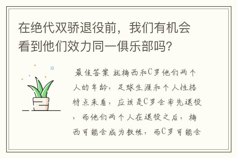 在绝代双骄退役前，我们有机会看到他们效力同一俱乐部吗？