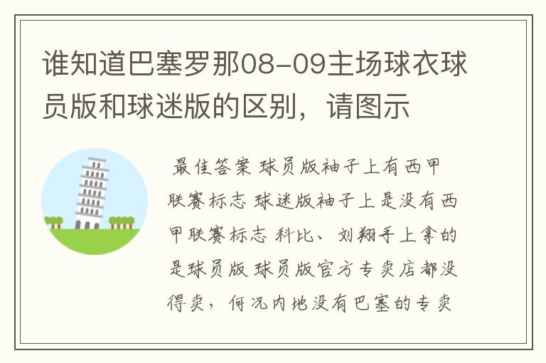 谁知道巴塞罗那08-09主场球衣球员版和球迷版的区别，请图示