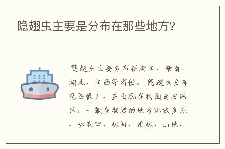 隐翅虫主要是分布在那些地方？